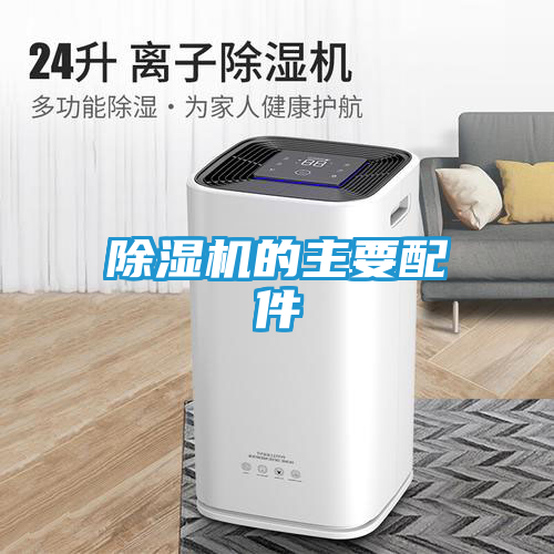 除湿机的主要配件