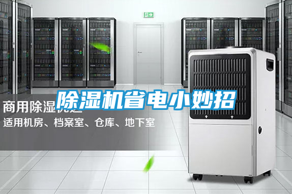 除湿机省电小妙招