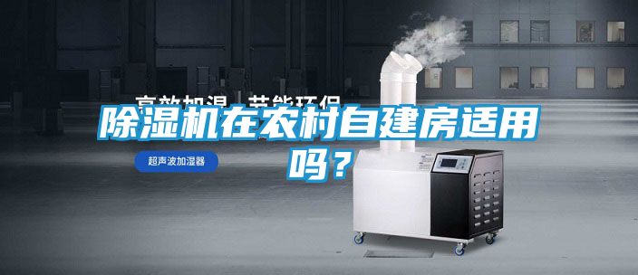 除湿机在农村自建房适用吗？