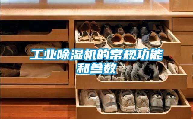 工业除湿机的常规功能和参数