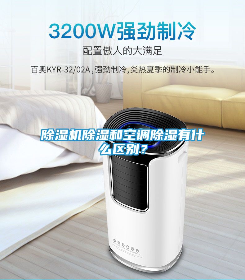除湿机除湿和空调除湿有什么区别？