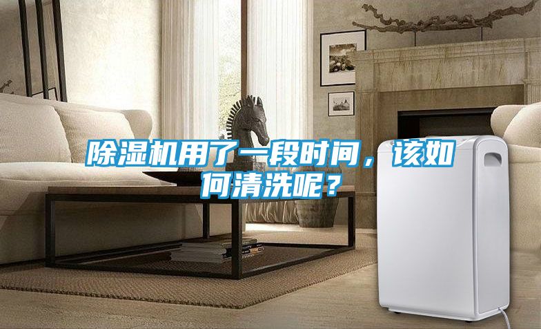 除湿机用了一段时间，该如何清洗呢？