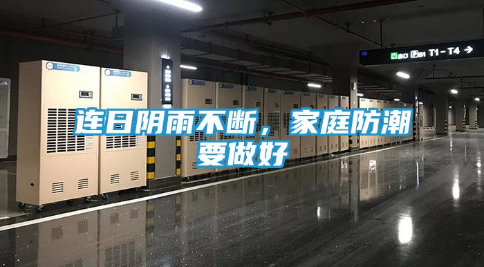 连日阴雨不断，家庭防潮要做好