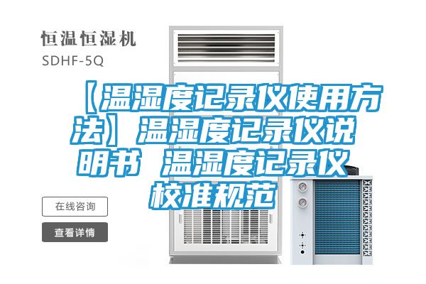 【温湿度记录仪使用方法】温湿度记录仪说明书 温湿度记录仪校准规范