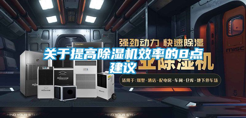 关于提高除湿机效率的8点建议