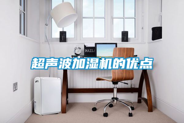 超声波加湿机的优点