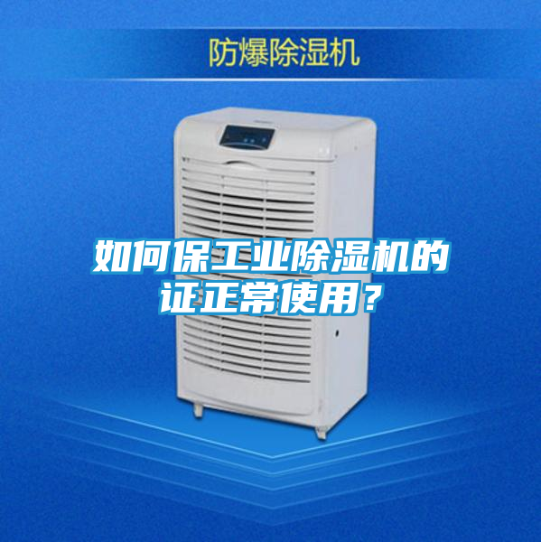 如何保工业除湿机的证正常使用？