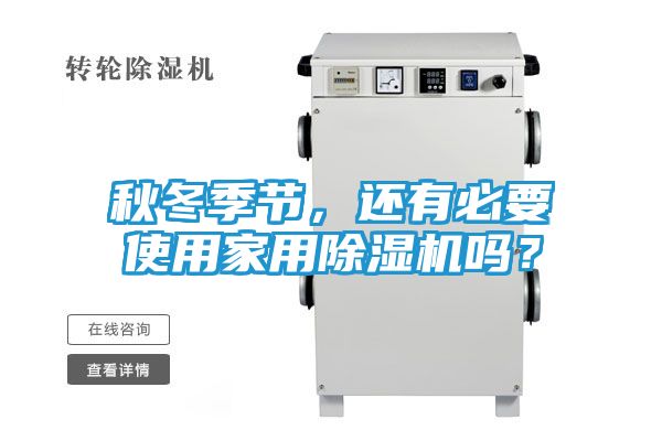 秋冬季节，还有必要使用家用除湿机吗？