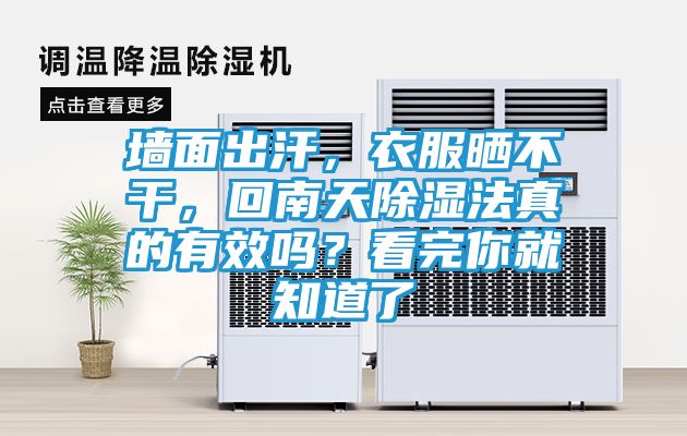 墙面出汗，衣服晒不干，回南天除湿法真的有效吗？看完你就知道了