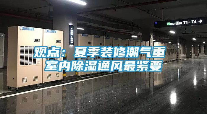 观点：夏季装修潮气重 室内除湿通风最紧要