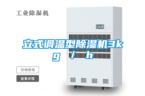 立式调温型除湿机3kg ／ h
