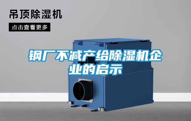 钢厂不减产给除湿机企业的启示