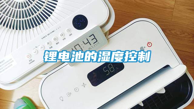 锂电池的湿度控制