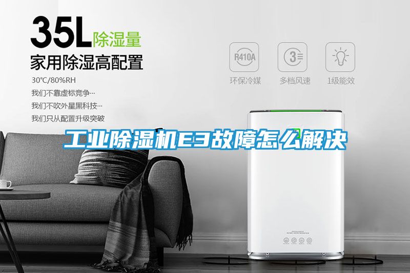 工业除湿机E3故障怎么解决