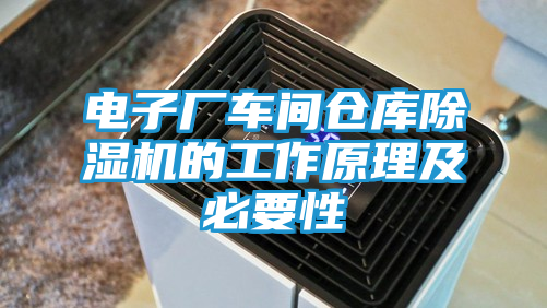 电子厂车间仓库除湿机的工作原理及必要性