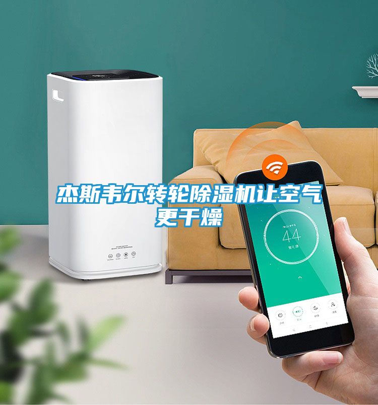 杰斯韦尔转轮除湿机让空气更干燥