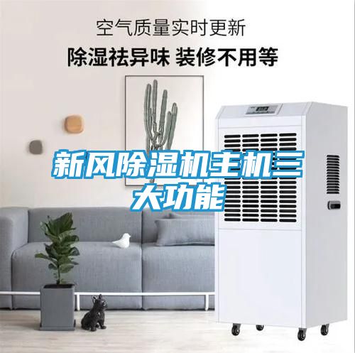 新风除湿机主机三大功能
