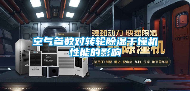 空气参数对转轮除湿干燥机性能的影响