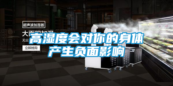 高湿度会对你的身体产生负面影响