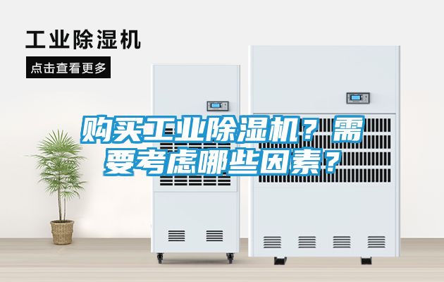 购买工业除湿机？需要考虑哪些因素？