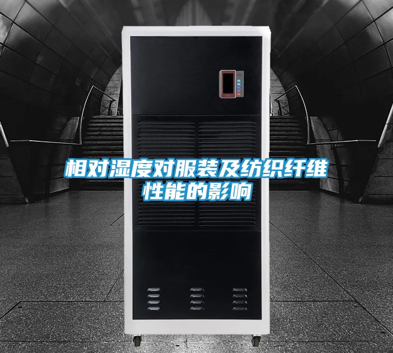 相对湿度对服装及纺织纤维性能的影响