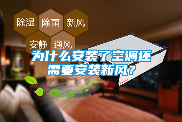 为什么安装了空调还需要安装新风？