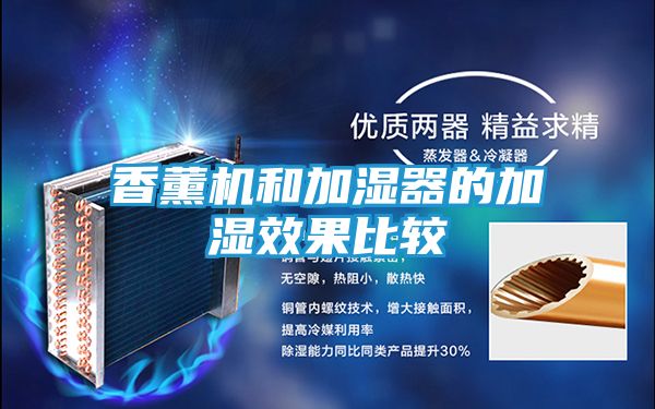 香薰机和加湿器的加湿效果比较