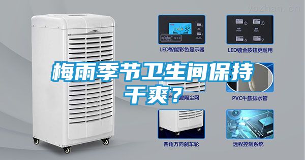 梅雨季节卫生间保持干爽？