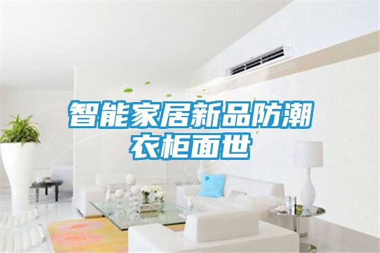 智能家居新品防潮衣柜面世