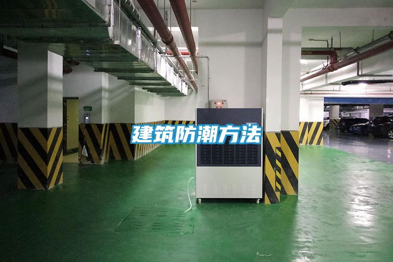 建筑防潮方法