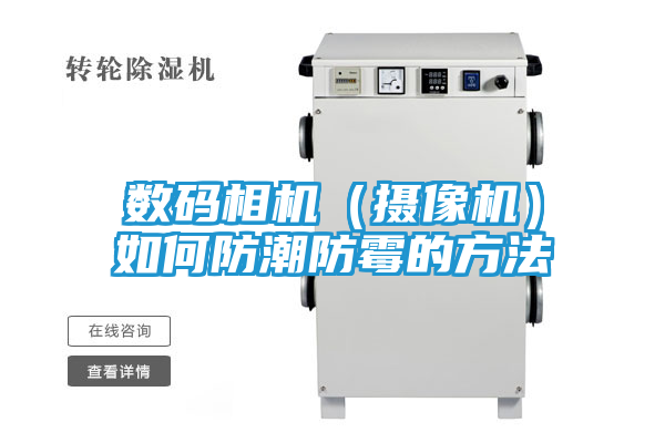 数码相机（摄像机）如何防潮防霉的方法