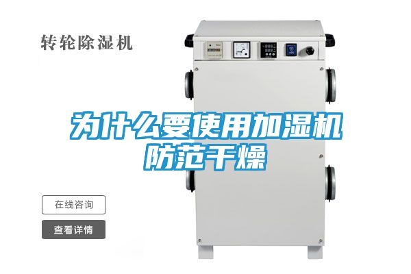 为什么要使用加湿机防范干燥
