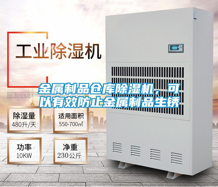 金属制品仓库除湿机，可以有效防止金属制品生锈