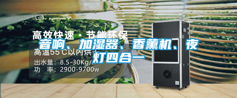 音响、加湿器、香薰机、夜灯四合一
