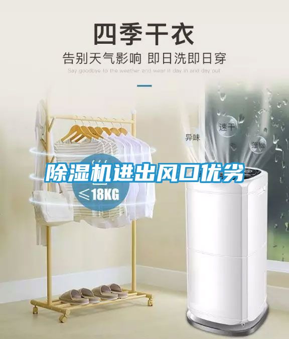 除湿机进出风口优劣