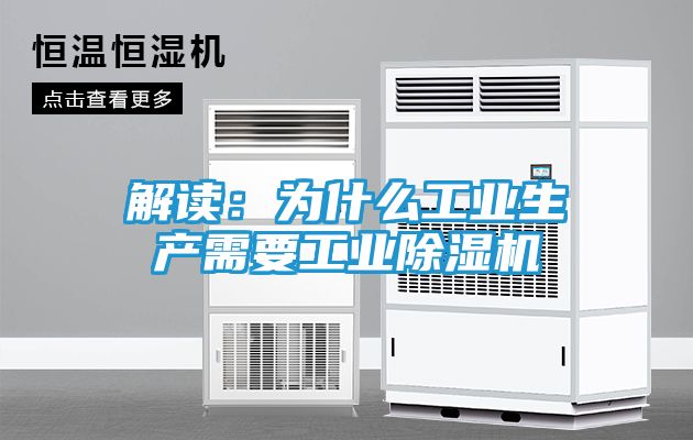 解读：为什么工业生产需要工业除湿机
