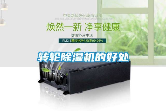 转轮除湿机的好处