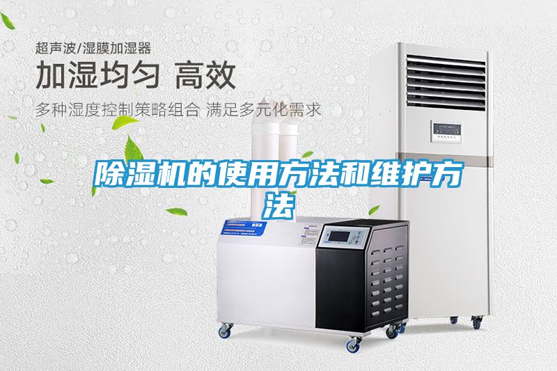 除湿机的使用方法和维护方法