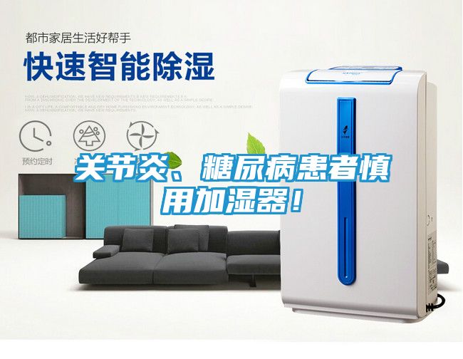关节炎、糖尿病患者慎用加湿器！