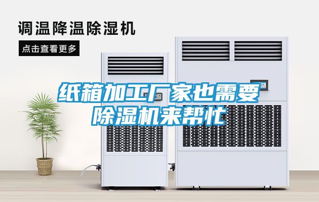 纸箱加工厂家也需要除湿机来帮忙