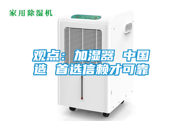 观点：加湿器 中国造 首选信赖才可靠