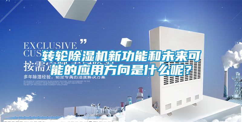 转轮除湿机新功能和未来可能的应用方向是什么呢?