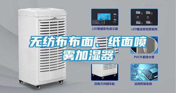 无纺布布面、纸面喷雾加湿器