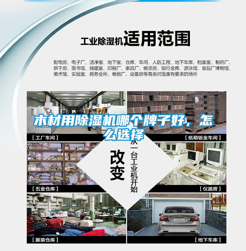 木材用除湿机哪个牌子好，怎么选择
