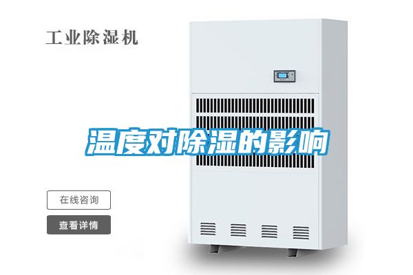温度对除湿的影响