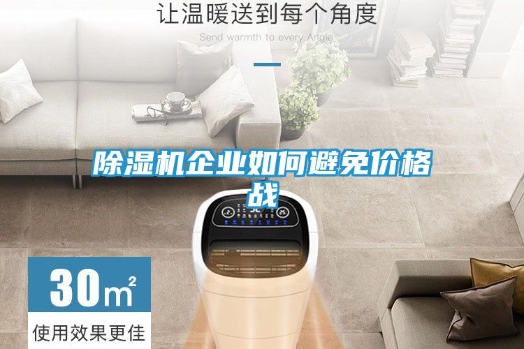除湿机企业如何避免价格战
