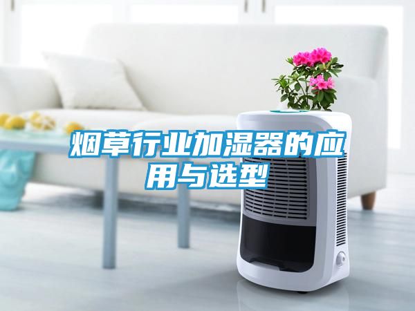 烟草行业加湿器的应用与选型