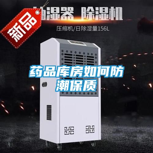 药品库房如何防潮保质