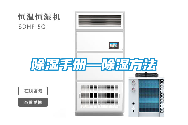 除湿手册—除湿方法