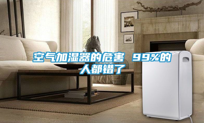 空气加湿器的危害 99%的人都错了